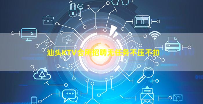 汕头KTV会所招聘无任务不压不扣