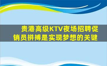 贵港高级KTV夜场招聘促销员拼搏是实现梦想的关键